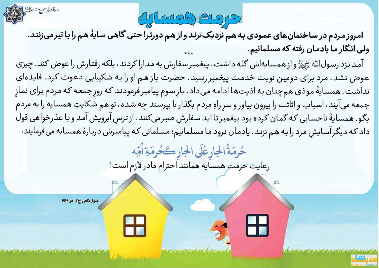 حرمت همسایه